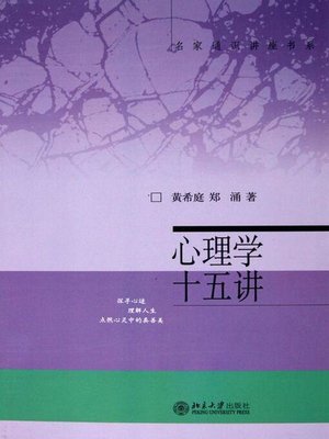 cover image of 心理学十五讲